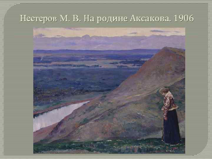 Нестеров М. В. На родине Аксакова. 1906 