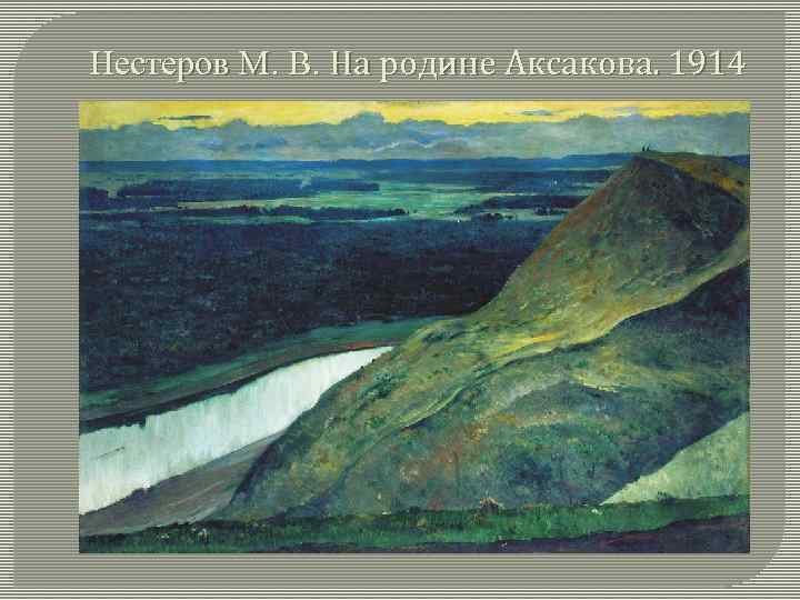 Нестеров М. В. На родине Аксакова. 1914 