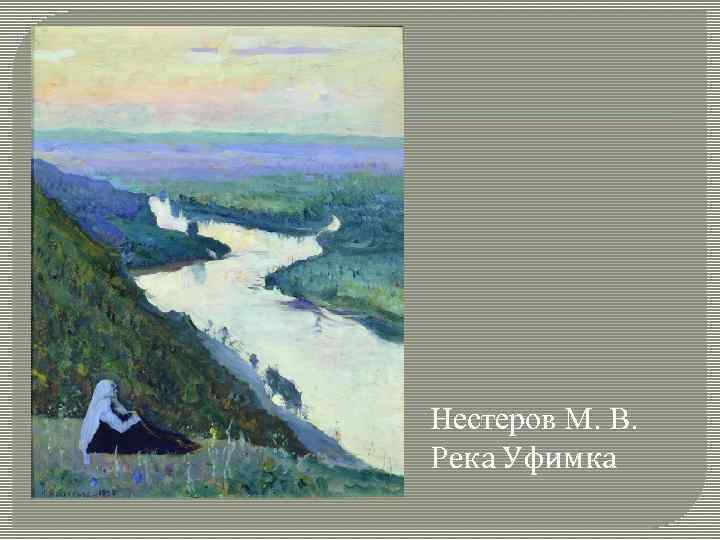 Нестеров М. В. Река Уфимка 