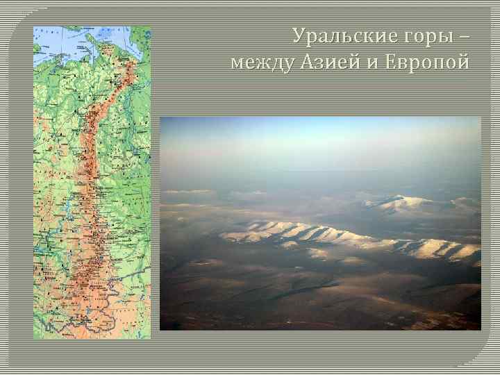 На какие части делятся уральские горы. Уральские горы делят Россию на 2 части. Уральские горы граница между Европой и Азией. Уральские горы разделяют Европу и Азию. Уральские горы на карте России границы.