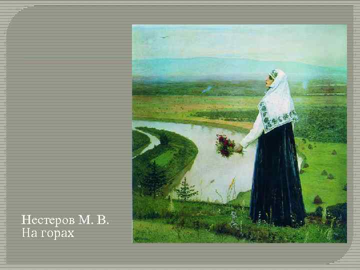 Нестеров М. В. На горах 