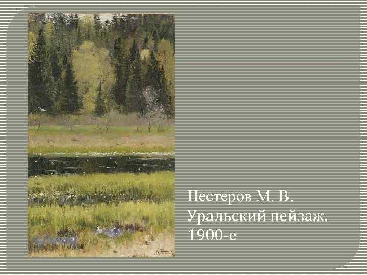 Нестеров М. В. Уральский пейзаж. 1900 -е 