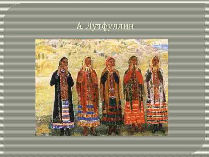 А. Лутфуллин 