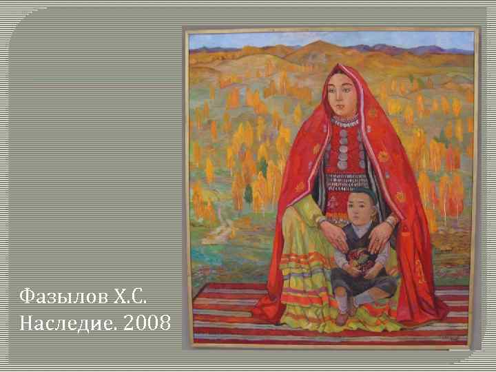 Фазылов Х. С. Наследие. 2008 