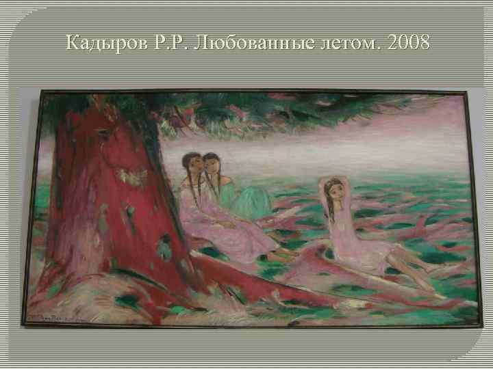 Кадыров Р. Р. Любованные летом. 2008 