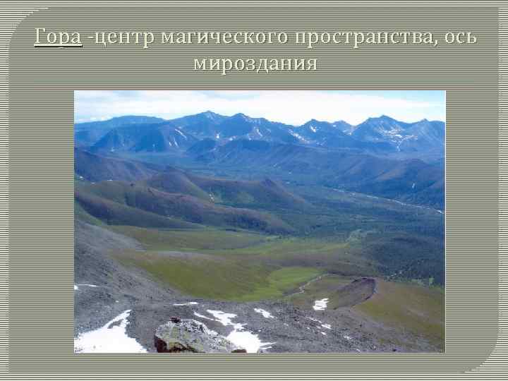 Гора -центр магического пространства, ось мироздания 