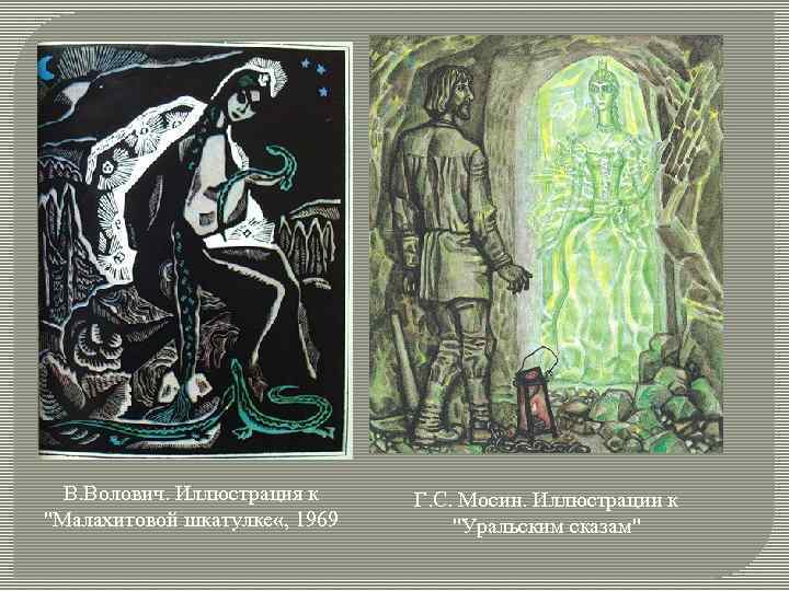 В. Волович. Иллюстрация к 