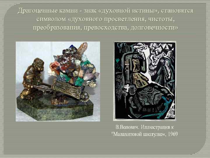 Драгоценные камни - знак «духовной истины» , становятся символом «духовного просветления, чистоты, преобразования, превосходства,