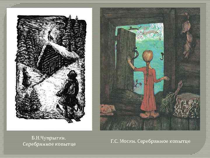. С Б. Н. Чупрыгин. Серебрянное копытце Г. С. Мосин. Серебрянное копытце 