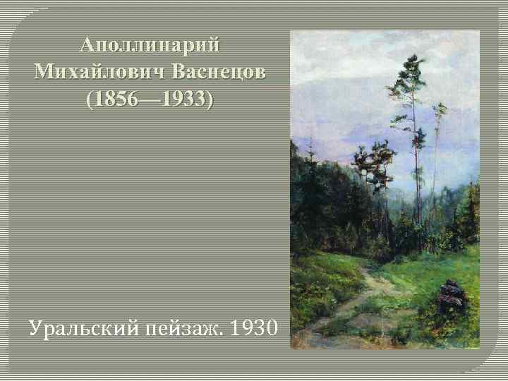 Аполлинарий Михайлович Васнецов (1856— 1933) Уральский пейзаж. 1930 