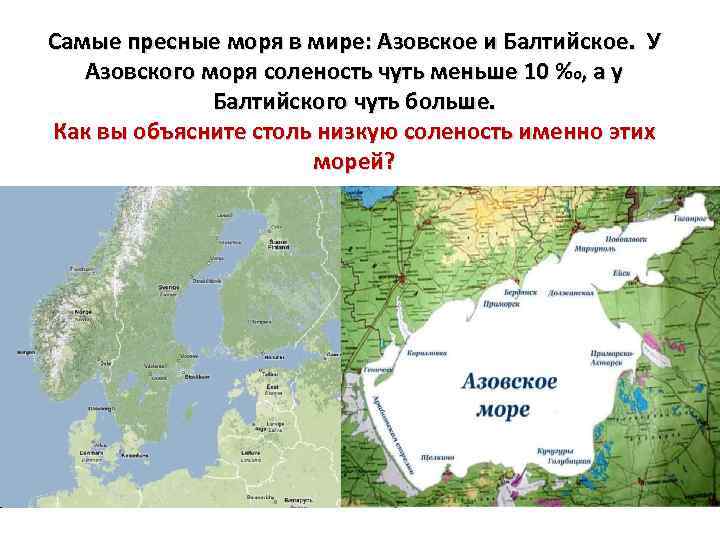 Моря черное каспийское балтийское. Самое пресное море в мире. Балтийское и Азовское море. Балтийское море пресное. Балтийское море на карте.