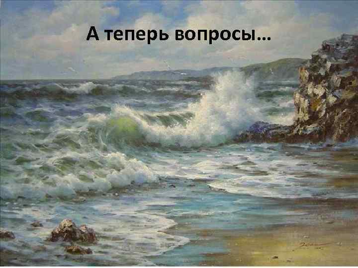 А теперь вопросы… 