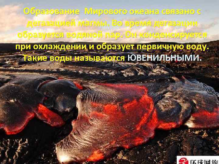 Образование Мирового океана связано с дегазацией магмы. Во время дегазации образуется водяной пар. Он