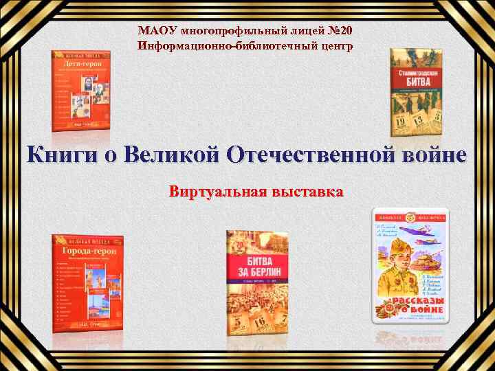 МАОУ многопрофильный лицей № 20 Информационно-библиотечный центр Книги о Великой Отечественной войне Виртуальная выставка
