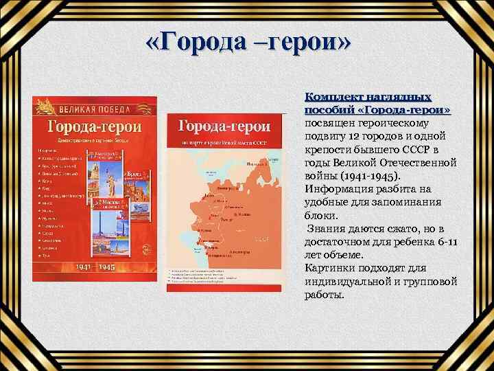  «Города –герои» Комплект наглядных пособий «Города-герои» посвящен героическому подвигу 12 городов и одной