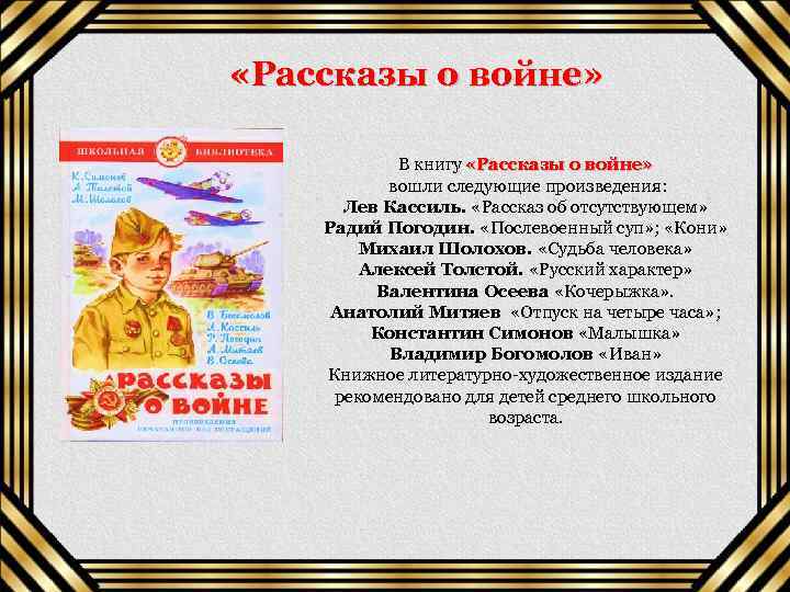  «Рассказы о войне» В книгу «Рассказы о войне» вошли следующие произведения: Лев Кассиль.