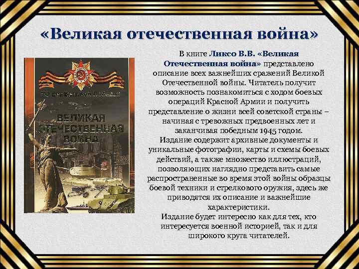  «Великая отечественная война» В книге Ликсо В. В. «Великая Отечественная война» представлено описание
