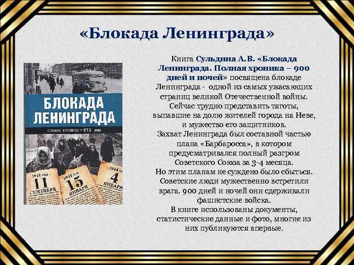  «Блокада Ленинграда» Книга Сульдина А. В. «Блокада Ленинграда. Полная хроника – 900 дней