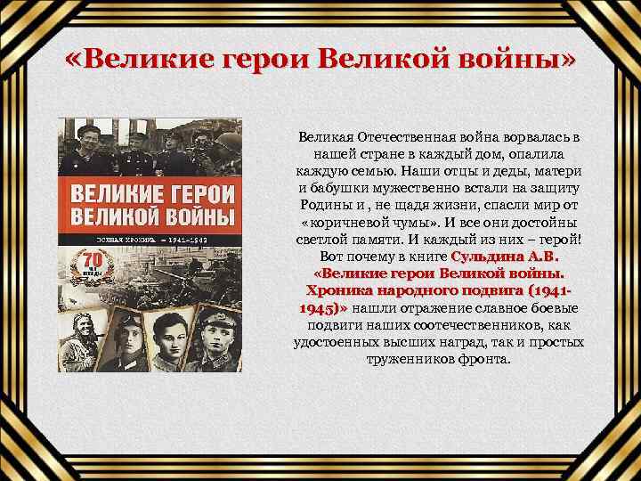  «Великие герои Великой войны» Великая Отечественная война ворвалась в нашей стране в каждый