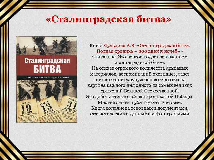  «Сталинградская битва» Книга Сульдина А. В. «Сталинградская битва. Полная хроника – 200 дней