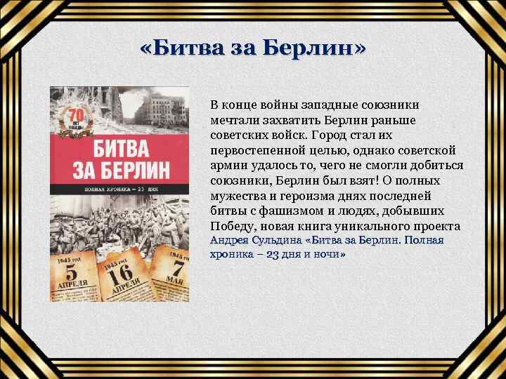  «Битва за Берлин» В конце войны западные союзники мечтали захватить Берлин раньше советских