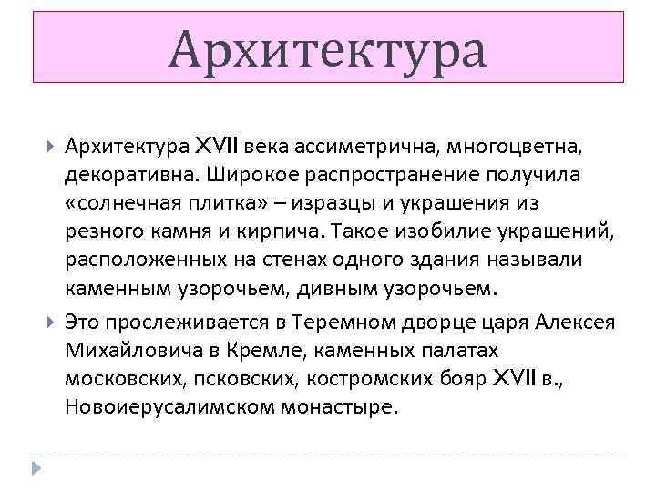 Архитектура XVII века ассиметрична, многоцветна, декоративна. Широкое распространение получила «солнечная плитка» – изразцы и