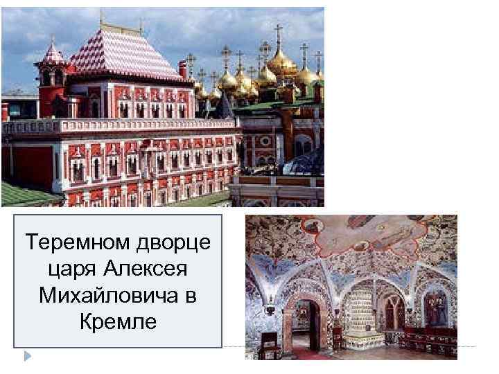 Теремном дворце царя Алексея Михайловича в Кремле 