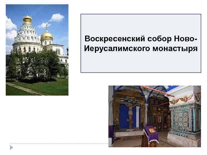 Воскресенский собор Ново. Иерусалимского монастыря 