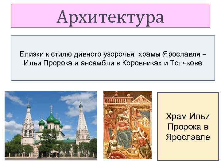 Архитектура Близки к стилю дивного узорочья храмы Ярославля – Ильи Пророка и ансамбли в