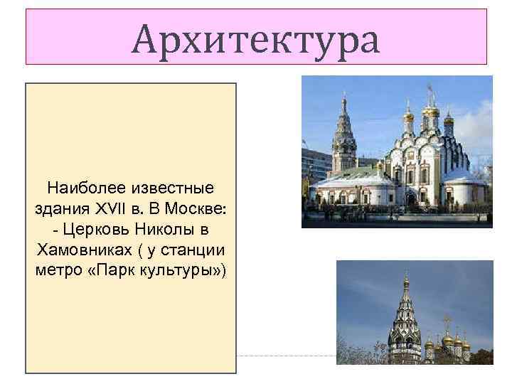Архитектура Наиболее известные здания XVII в. В Москве: - Церковь Николы в Хамовниках (