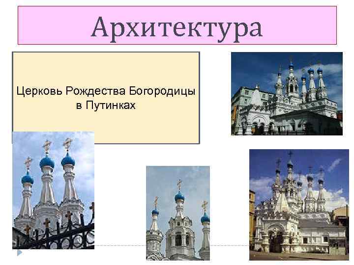 Архитектура Церковь Рождества Богородицы в Путинках 