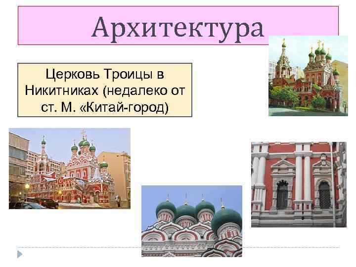 Архитектура Церковь Троицы в Никитниках (недалеко от ст. М. «Китай-город) 