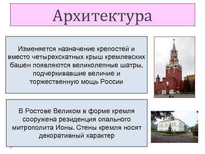 Архитектура Изменяется назначение крепостей и вместо четырехскатных крыш кремлевских башен появляются великолепные шатры, подчеркивавшие