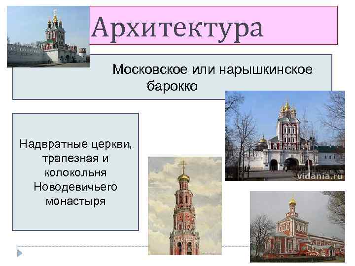 Архитектура Московское или нарышкинское барокко Надвратные церкви, трапезная и колокольня Новодевичьего монастыря 