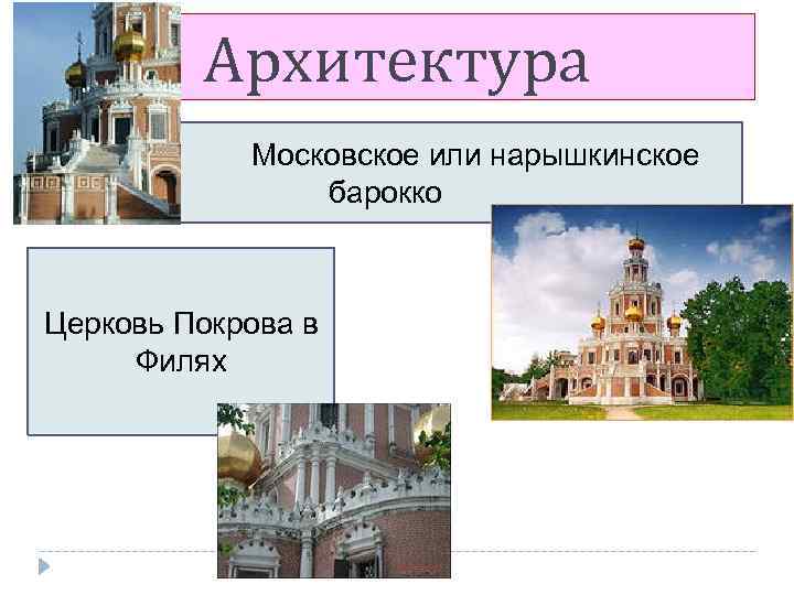 Архитектура Московское или нарышкинское барокко Церковь Покрова в Филях 