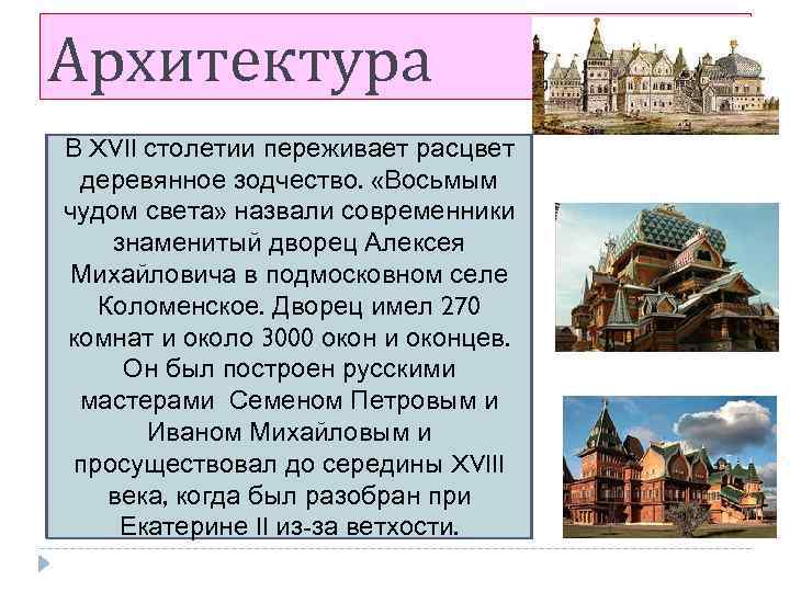 Архитектура В XVII столетии переживает расцвет деревянное зодчество. «Восьмым чудом света» назвали современники знаменитый