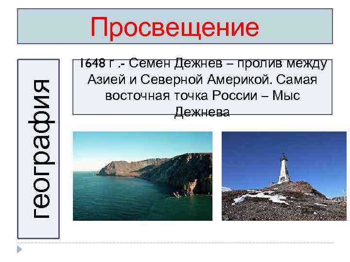 география Просвещение 1648 г. - Семен Дежнев – пролив между Азией и Северной Америкой.