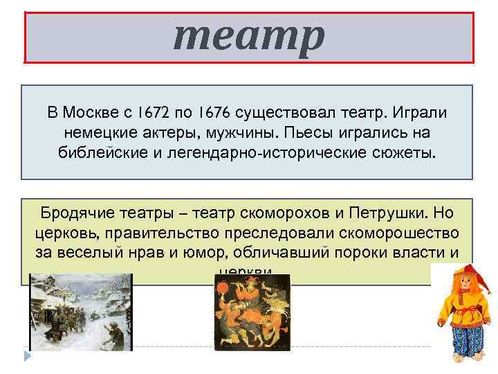 театр В Москве с 1672 по 1676 существовал театр. Играли немецкие актеры, мужчины. Пьесы