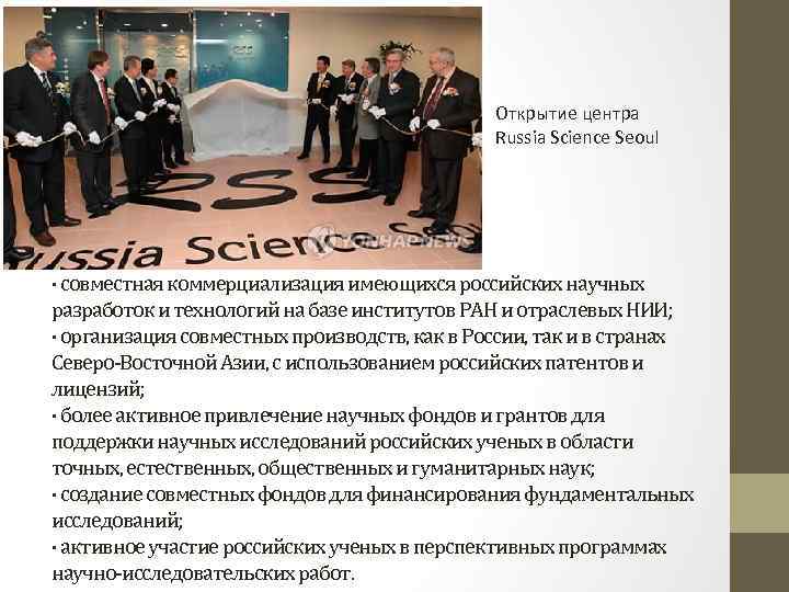 Открытие центра Russia Science Seoul · совместная коммерциализация имеющихся российских научных разработок и технологий