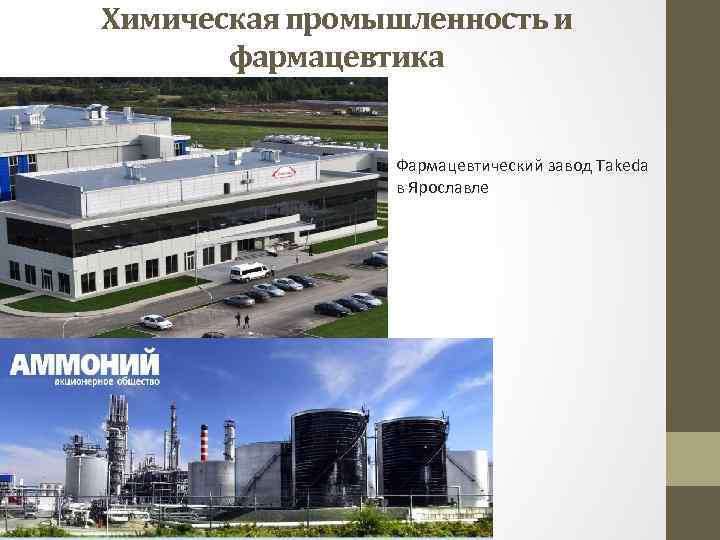 Химическая промышленность и фармацевтика Фармацевтический завод Takeda в Ярославле 
