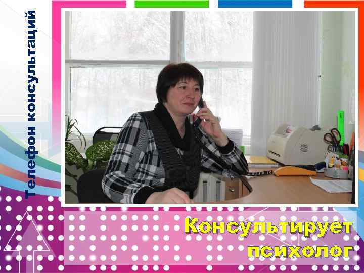 Телефон консультаций Консультирует психолог 