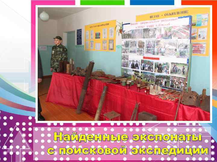 Найденные экспонаты с поисковой экспедиции 