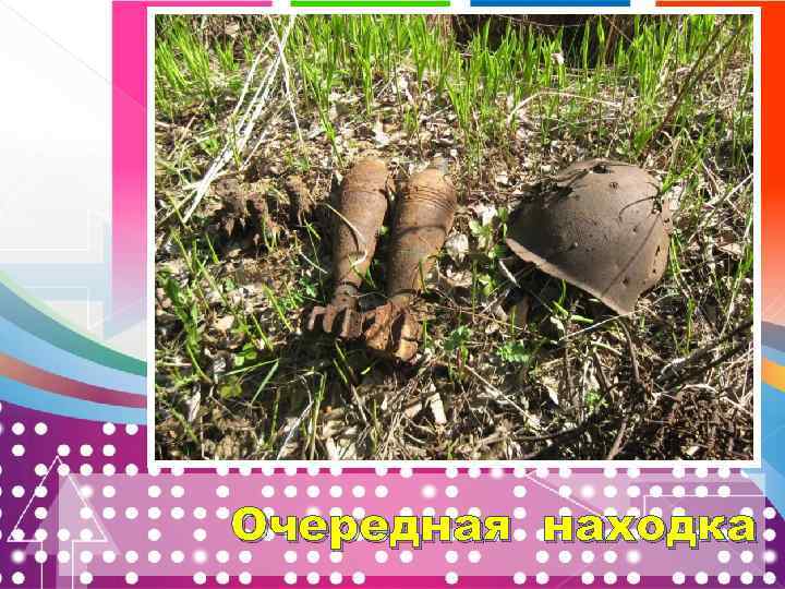 Очередная находка 