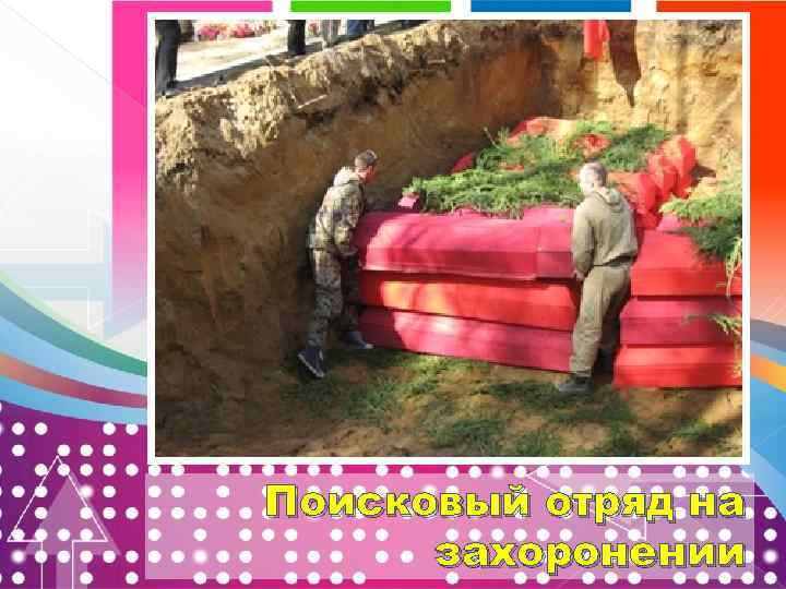 Поисковый отряд на захоронении 