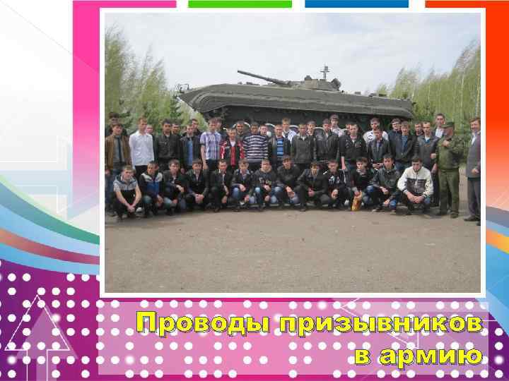 Проводы призывников в армию 