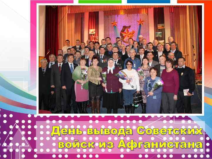 День вывода Советских войск из Афганистана 