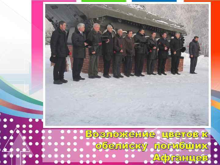 Возложение цветов к обелиску погибших Афганцев 
