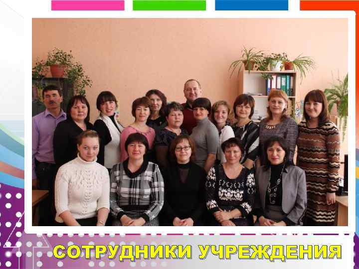 СОТРУДНИКИ УЧРЕЖДЕНИЯ 