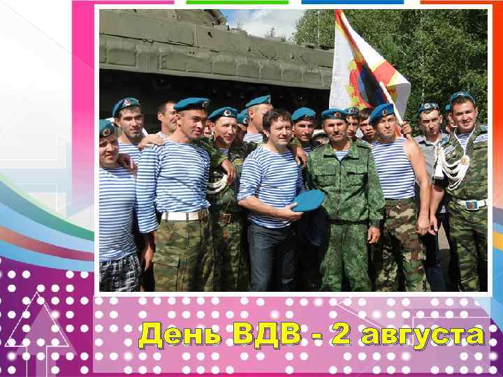 День ВДВ - 2 августа 