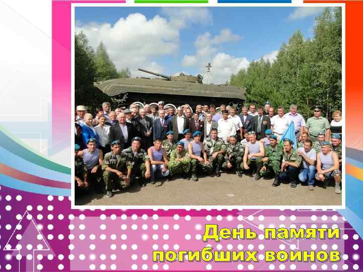День памяти погибших воинов 